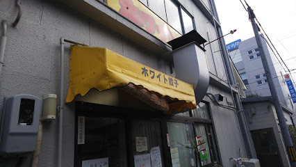 ホワイト餃子 岐阜店
