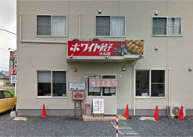 ホワイト餃子 小山店